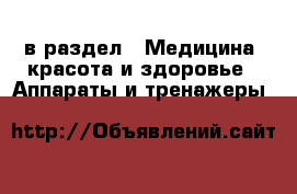  в раздел : Медицина, красота и здоровье » Аппараты и тренажеры 